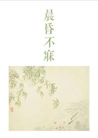 晨昏不寐古言1v2结局是什么