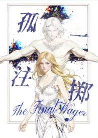 孤注一掷(西幻暗黑np 高H)