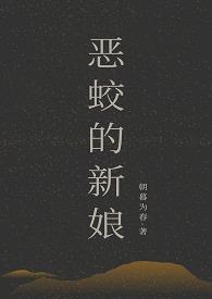 恶蛟的新娘(1v2)