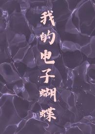 我的电子蝴蝶（恋与深空祁煜）