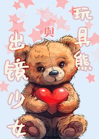 玩具熊与出镜少女(兄妹高H)