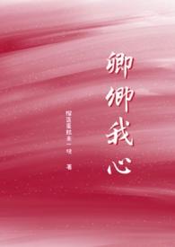 《卿卿我心》(高h)