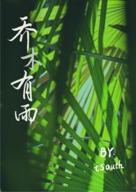 乔木有雨(兄妹伪骨)