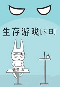 生存游戏[末日]