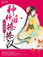 重生农家:种种田,撩撩汉