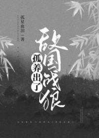 孤养出了敌国战狼