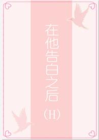 在他告白之后(1v1/H)