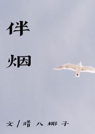 伴烟by(重生古言 1v1)