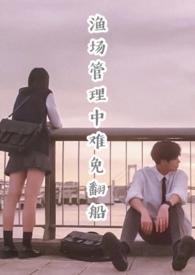 渔场管理中难免翻船(校园NP)