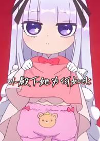 小殿下她为何如此(NPH)