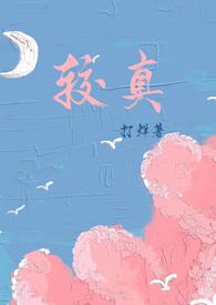 较真(1V1 校园甜宠 双C)