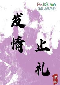 发情止礼(1v1 h)