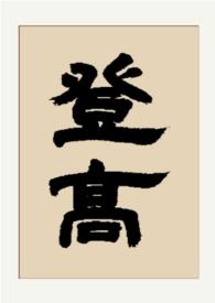 登高(gl 纯百)