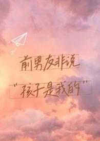 前男友非说孩子是他的(1v1)