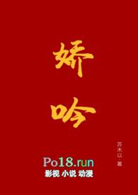 娇吟(1v1 伪替身h)