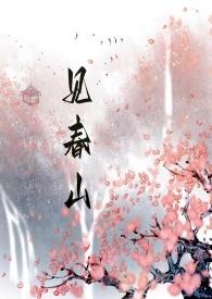 见春山(古言 h 骨科)