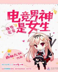 强势宠爱:电竞男神是女生