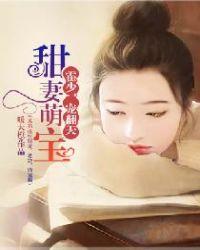 甜妻萌宝:霍少,宠翻天(又名 重生甜妻:老公,请宠我)