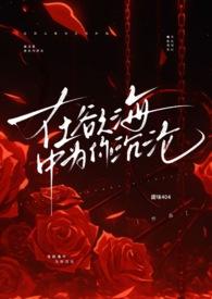 在欲海中为你沉沦（1v1 强制爱 高h）