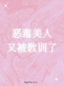 恶毒美人又被教训了