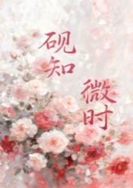 砚知微时(父女)