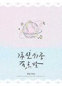 隔壁邻居有点怪