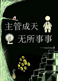 [综咒回] 主管成天无所事事