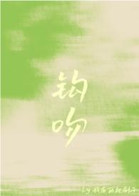 钩吻(强取豪夺)