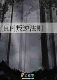 [HP] 叛逆法则