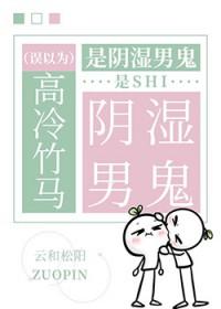 误以为高冷竹马是阴湿男鬼