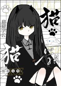 猫猫学长