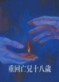 重回亡兄十八岁