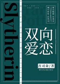 [HP同人] 双向爱恋