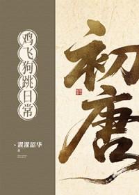 初唐鸡飞狗跳日常(基建)