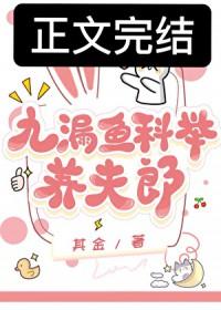 九漏鱼科举养夫郎