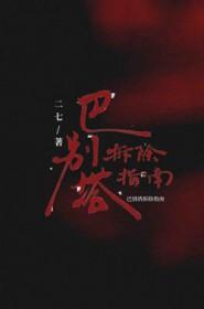 巴别塔拆除指南