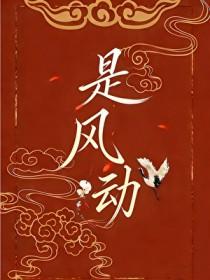 [洪荒同人] 是风动[洪荒]