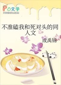 不准磕我和死对头的同人文