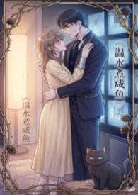 温水煮咸鱼(偏执/控制 1V1 H)