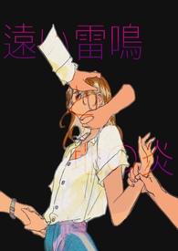 远雷与地火(1v4,扭曲感情)