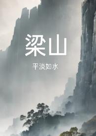 梁山(复仇公媳高H)