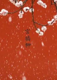 宫墙柳(百合ABO)